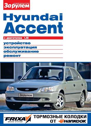 Hyundai Accent. Керівництво по ремонту та експлуатації. Книга