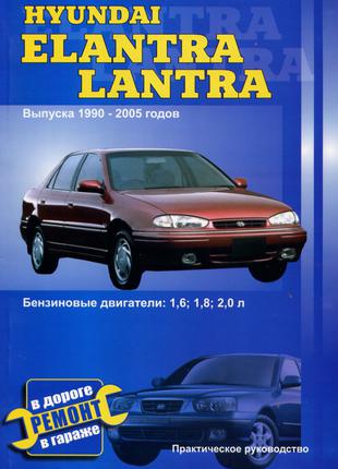 Hyundai Elantra / Lantra. Руководство по ремонту и эксплуатации.