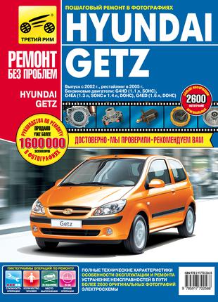 Hyundai Getz. Руководство по ремонту и эксплуатации. Книга
