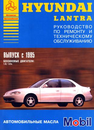 Hyundai Lantra. Керівництво по ремонту та експлуатації. Книга