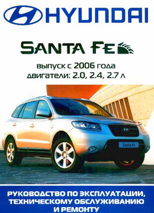 Hyundai Santa Fe с 2006 г.. Руководство по ремонту и эксплуатации