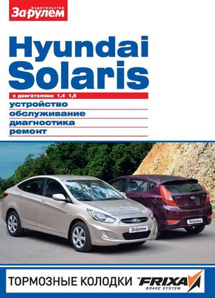 Hyundai Solaris. Руководство по ремонту и эксплуатации. Книга