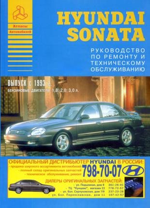 Hyundai Sonata. Керівництво по ремонту та експлуатації. Книга