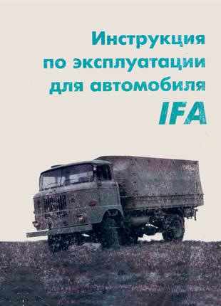 IFA W50 L/K. Руководство по эксплуатации. Книга
