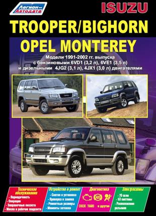 Isuzu Trooper / Bighorn / Opel Monterey. Руководство по ремонту