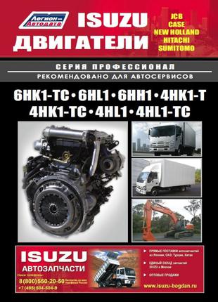 Книга Двигатели Isuzu. Руководство по ремонту и техобслуживанию.