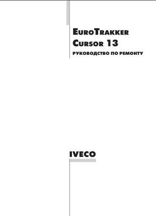Iveco EuroTrakker Cursor 13. Руководство по ремонту. Книга.