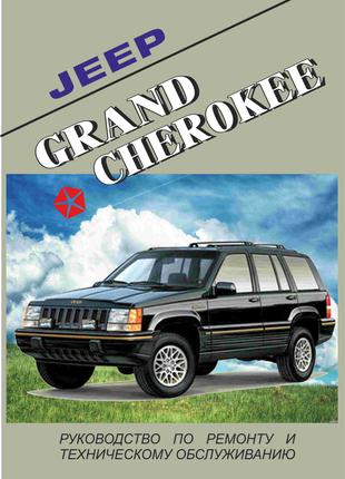 Jeep Grand Cherokee. Руководство по ремонту и техобслуживанию.