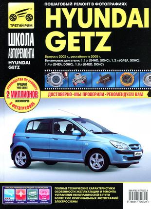 Hyundai Getz (Хюндай Гетц). Руководство по ремонту и эксплуатации