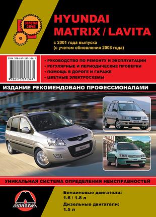 Hyundai Matrix / Lavita. Руководство по ремонту и эксплуатации.