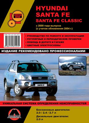 Hyundai Santa Fe / Santa Fe Classic. Керівництво по ремонту Книга