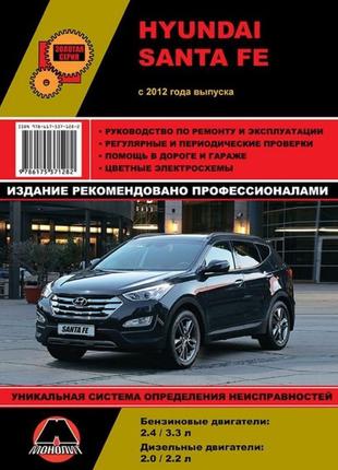 Hyundai Santa Fe. Руководство по ремонту и эксплуатации. Книга