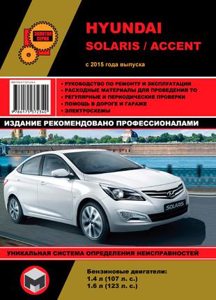 Hyundai Solaris / Accent. Руководство по ремонту и эксплуатации.
