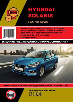 Hyundai Solaris. Керівництво по ремонту та експлуатації. Книга