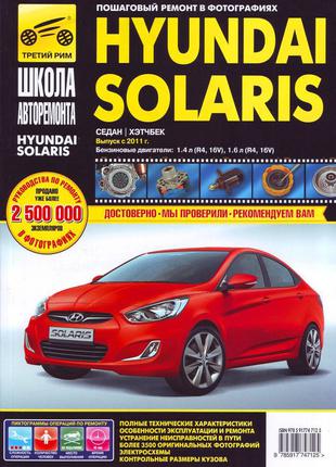 Hyundai Solaris (Хюндай Соларис). Руководство по ремонту Книга