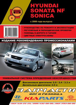 Hyundai Sonata NF / SONICA. Руководство по ремонту. Книга