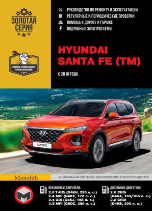 Hyundai Santa Fe. Руководство по ремонту и эксплуатации. Книга