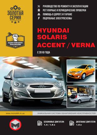 Hyundai Accent / Solaris / Verna. Руководство по ремонту. Книга