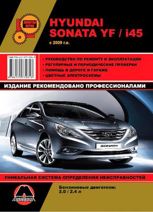 Hyundai Sonata YF / i45. Руководство по ремонту и эксплуатации