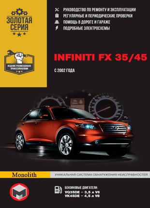 Infiniti FX 35 / FX 45. Руководство по ремонту и эксплуатации