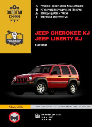 Jeep Cherokee / Liberty. Руководство по ремонту и эксплуатации