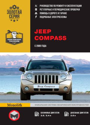 Jeep Compass (Джип Компас). Руководство по ремонту Книга