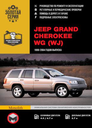 Jeep Grand Cherokee. Руководство по ремонту и эксплуатации Книга