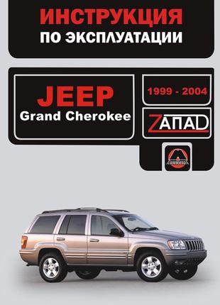Jeep Grand Cherokee. Инструкция по эксплуатации Книга