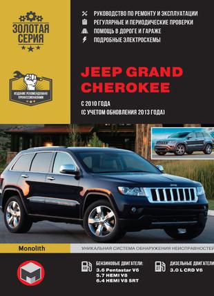 Книга Jeep Grand Cherokee Руководство по ремонту и эксплуатации