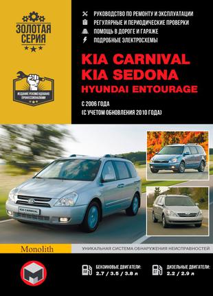 Kia Carnival / Sedona / Hyundai Entourage. Руководство по ремонту