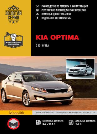Kia Optima (Киа Оптима). Руководство по ремонту и эксплуатации