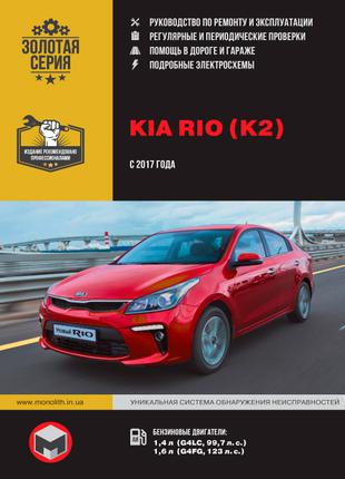 Kia Rio / K2. Руководство по ремонту и эксплуатации. Книга