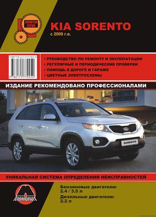 Kia Sorento с 2009 г.. Руководство по ремонту Книга