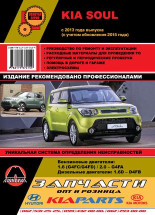 Книга Kia Soul (Киа Соул). Руководство по ремонту и эксплуатации