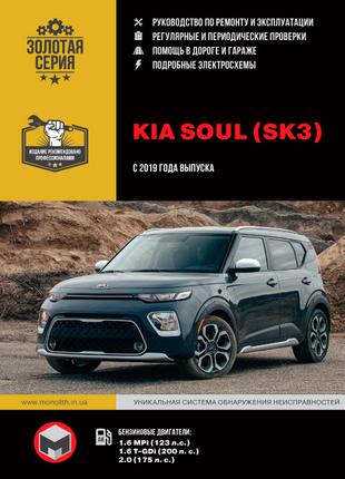 Kia Soul с 2019 г.. Руководство по ремонту и эксплуатации. Книга