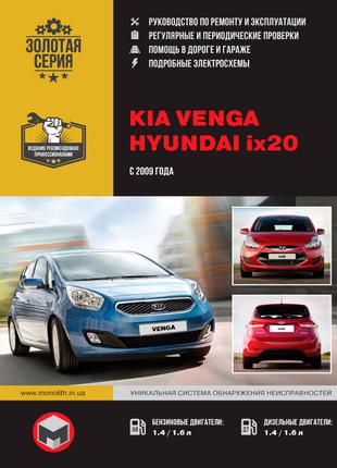 Kia Venga / Hyundai ix20. Руководство по ремонту и эксплуатации