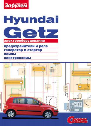 Hyundai Getz. Руководство по ремонту электрооборудования.