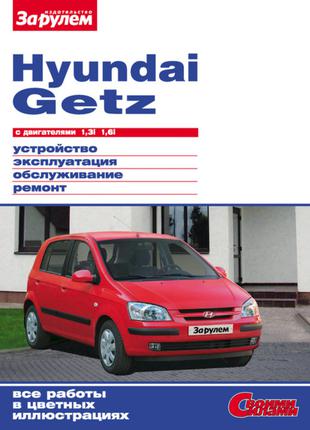 Hyundai Getz. Керівництво по ремонту та експлуатації. Книга