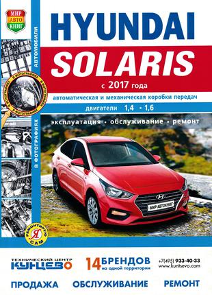 Hyundai Solaris. Керівництво по ремонту та експлуатації. Книга.