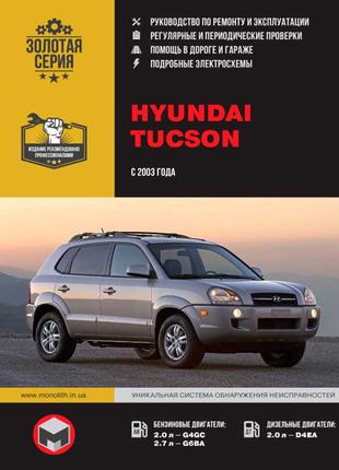 Hyundai Tucson. Керівництво по ремонту та експлуатації. Книга