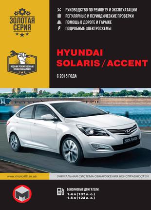 Hyundai Solaris / Accent. Руководство по ремонту и эксплуатации