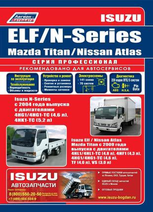 Isuzu Elf / Mazda Titan / Nissan Atlas. Руководство по ремонту.