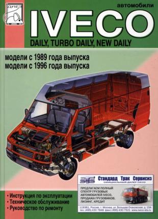 Iveco Daily, Turbo Daily, New Daily Руководство по ремонту. Книга