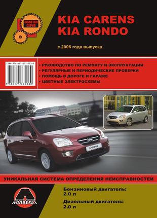 Kia Carens / Rondo. Руководство по ремонту и эксплуатации.