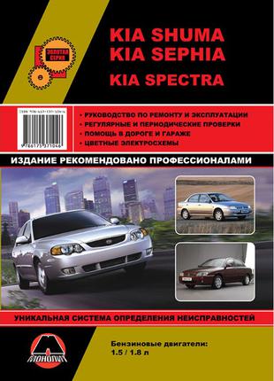 Kia Shuma / Sephia / Spectra. Руководство по ремонту. Книга