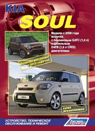 Kia Soul (Киа Соул). Руководство по ремонту и эксплуатации