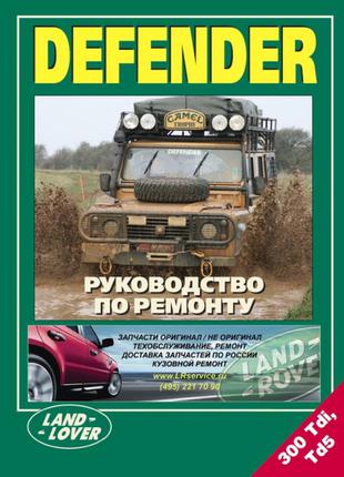 Land Rover Defender. Руководство по ремонту. Книга.