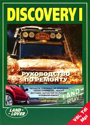 Land Rover Discovery I. Руководство по ремонту. Книга