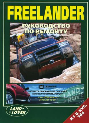 Land Rover Freelander. Руководство по ремонту. Книга.