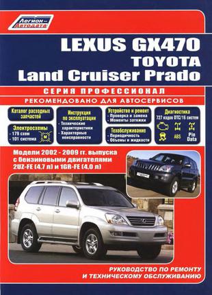 Lexus GX 470 / Land Cruiser Prado. Руководство по ремонту. Книга